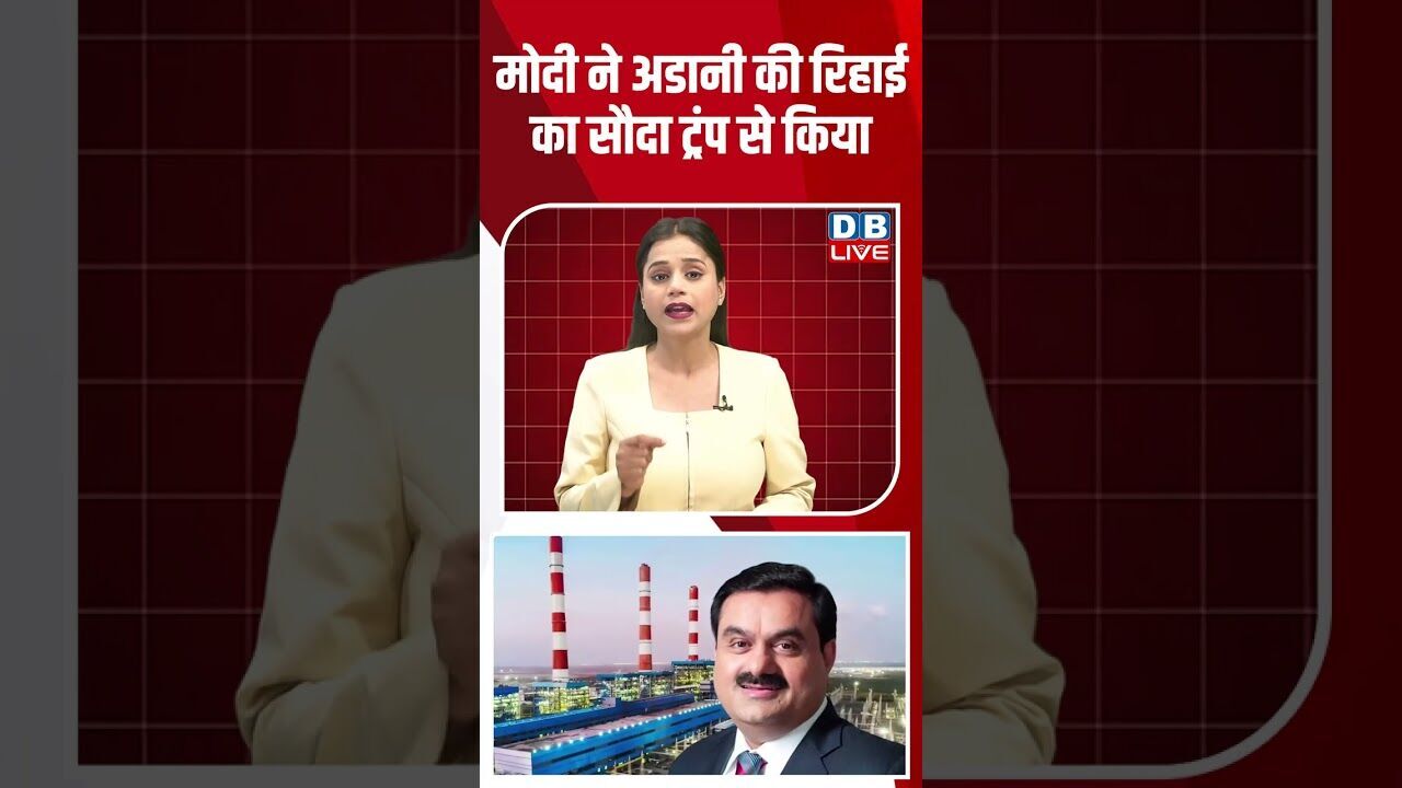 मोदी ने अडानी की रिहाई का सौदा ट्रंप से किया #dblive #breakingnews #shortsvideo #latestnews #news