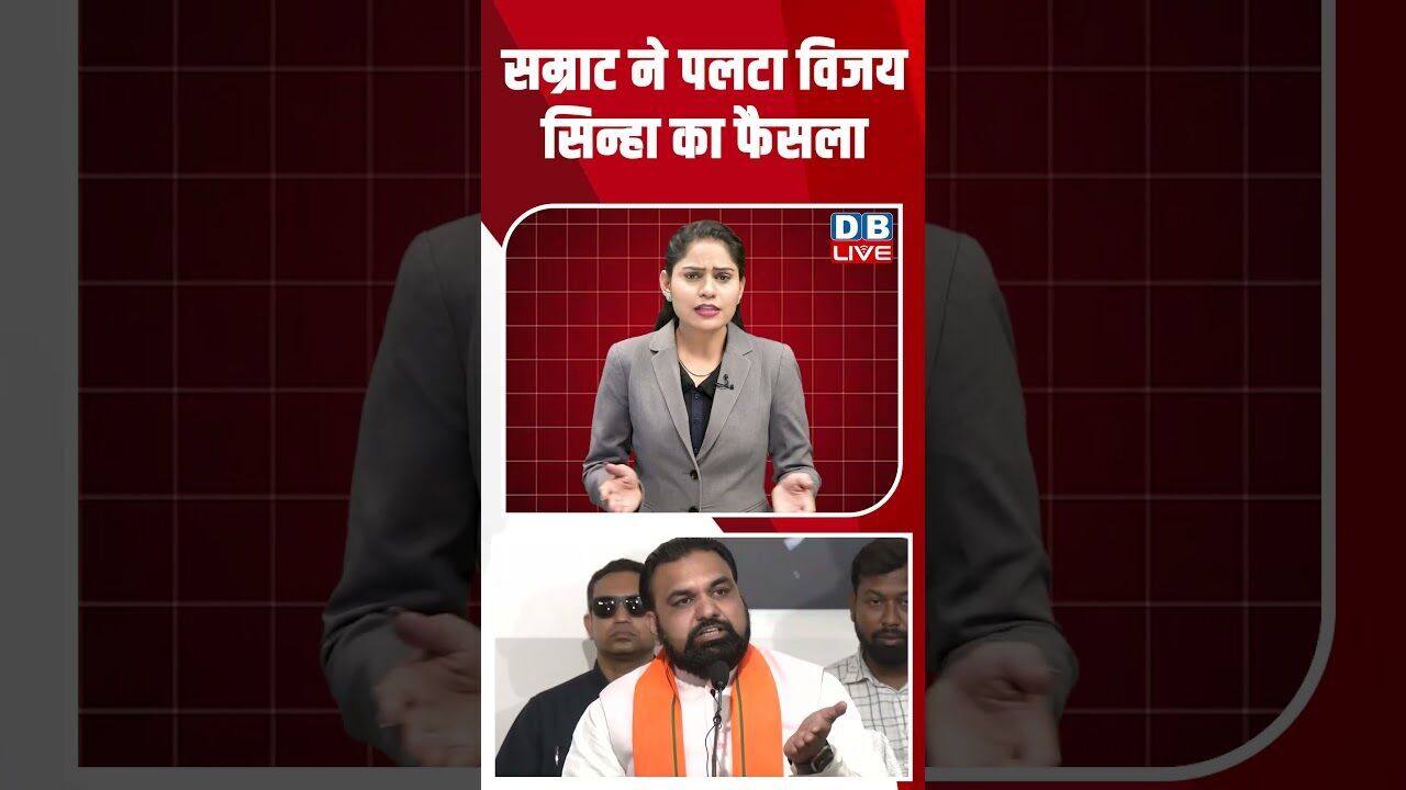 सम्राट ने पलटा विजय सिन्हा का फैसला