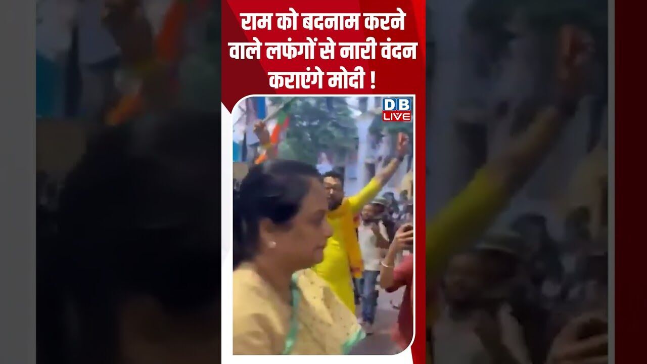राम को बदनाम करने वाले लफंगों से नारी वंदन कराएंगे मोदी #dblive #shortsvideo #breakingnews #latest