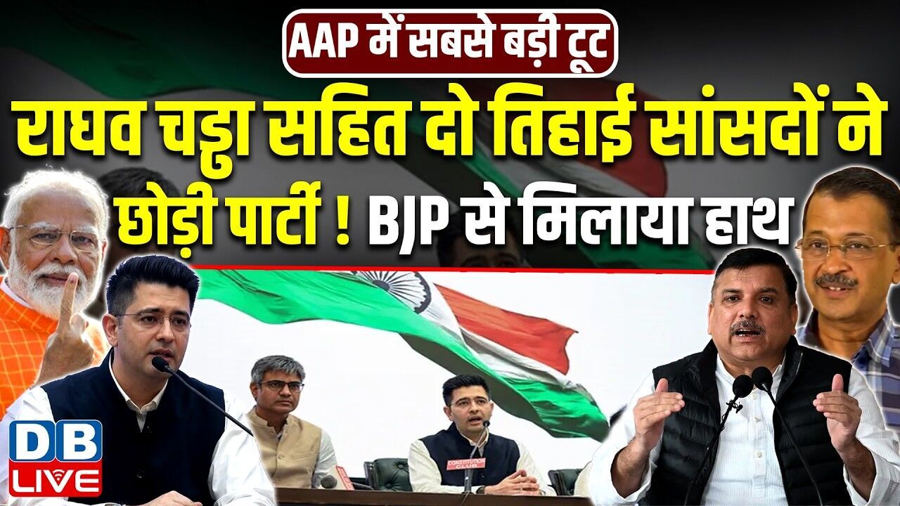 Raghav Chadha सहित दो तिहाई सांसदों ने छोड़ी पार्टी!BJP से मिलाया हाथ | Raghav  ने छोड़ी AAP #dblive