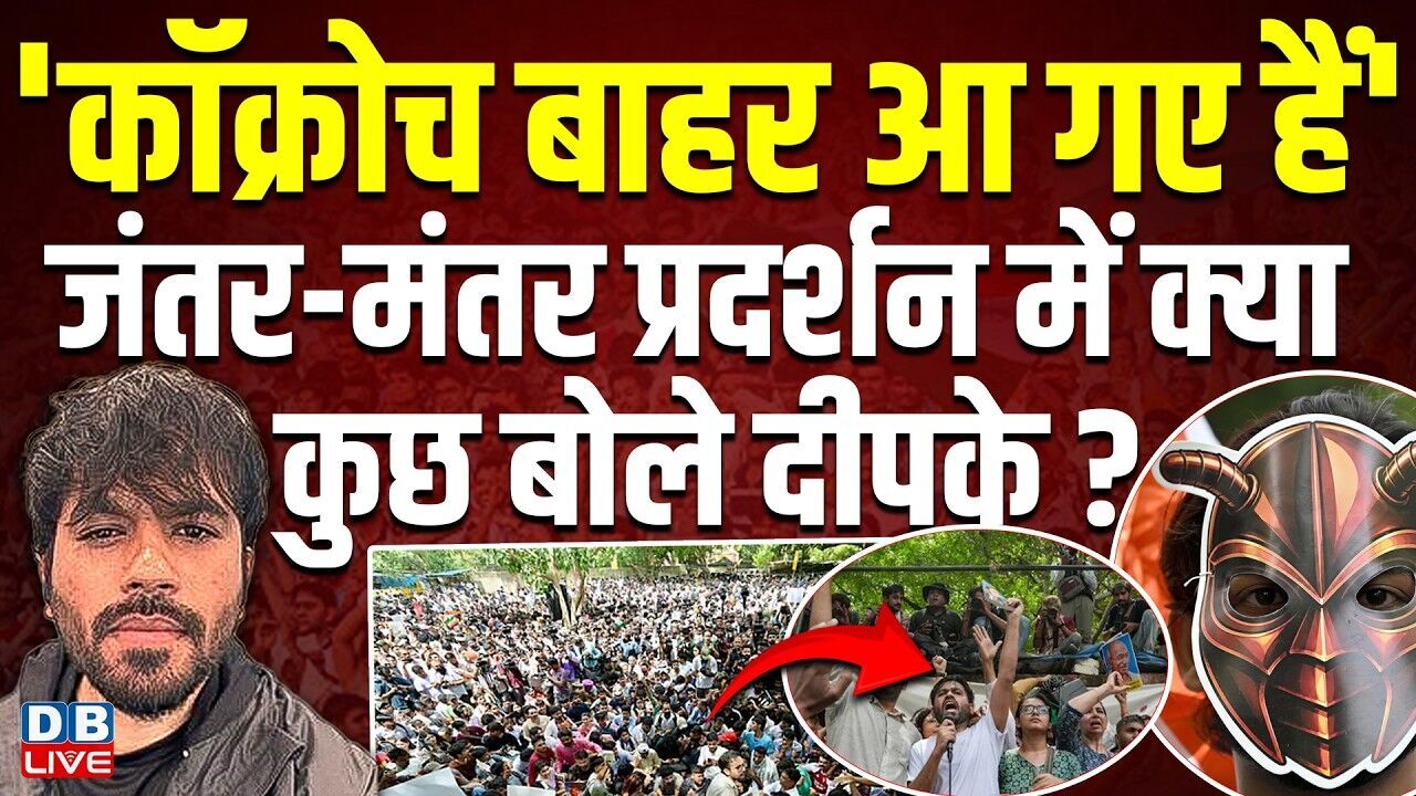 Cockroach बाहर आ गए हैं जंतर-मंतर प्रदर्शन में क्या कुछ बोले Abhijeet Dipke ? Modi Sarkar| #dblive