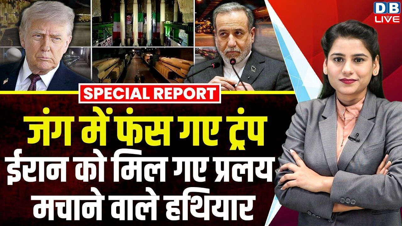 जंग में फंस गए Donald Trump, ईरान को मिल गए प्रलय मचाने वाले हथियार | Abbas Araghchi #dblive