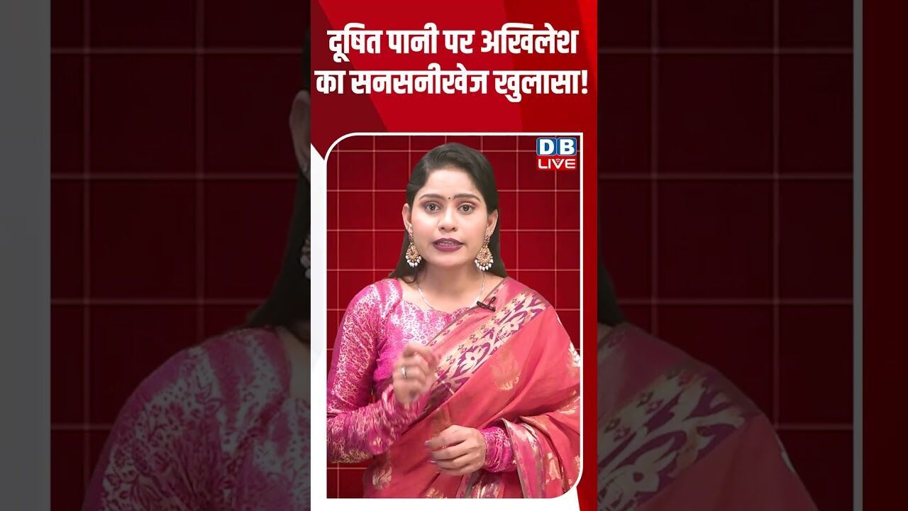 दूषित पानी पर अखिलेश का सनसनीखेज खुलासा! #dblive #shortsvideo #youtubeshorts #news #video #modi