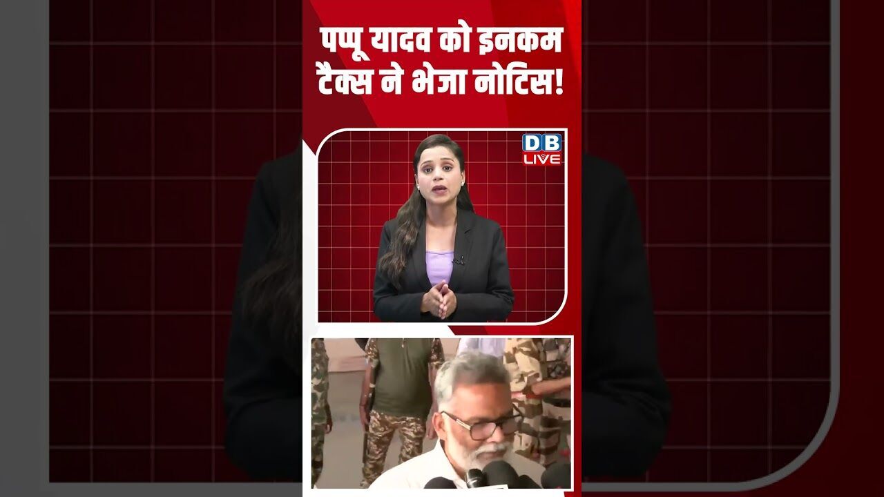 पप्पू यादव को इनकम टैक्स ने भेजा नोटिस! #dblive #youtubeshorts #shorstvideo #biharnews #bihar #bjp
