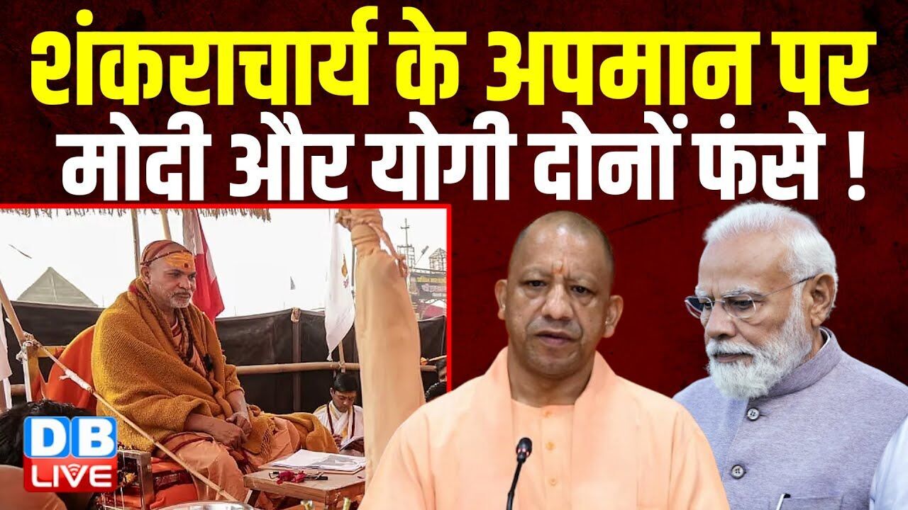 Shankaracharya के अपमान पर मोदी और योगी दोनों फंसे ! Avimukteshwaranand Controversy | #dblive
