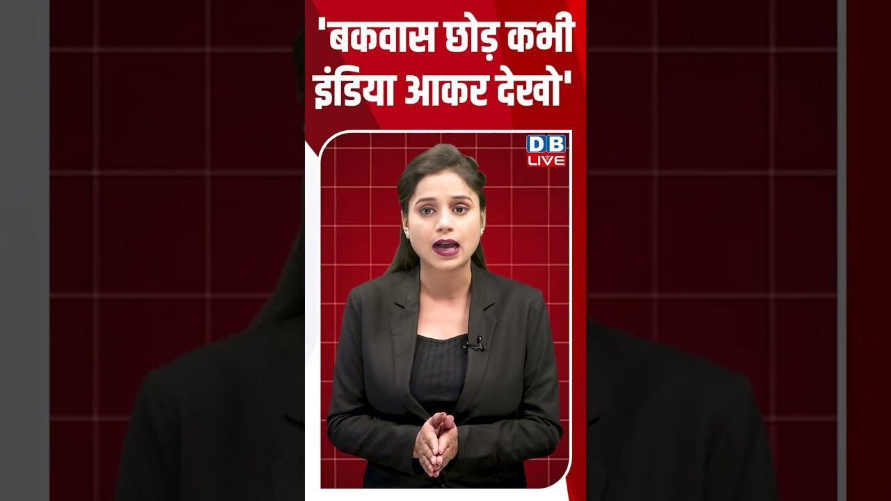 बकवास छोड़ कभी इंडिया आकर देखो #dblive #shortsvideo #breakingnews #latestnews #news #bjp