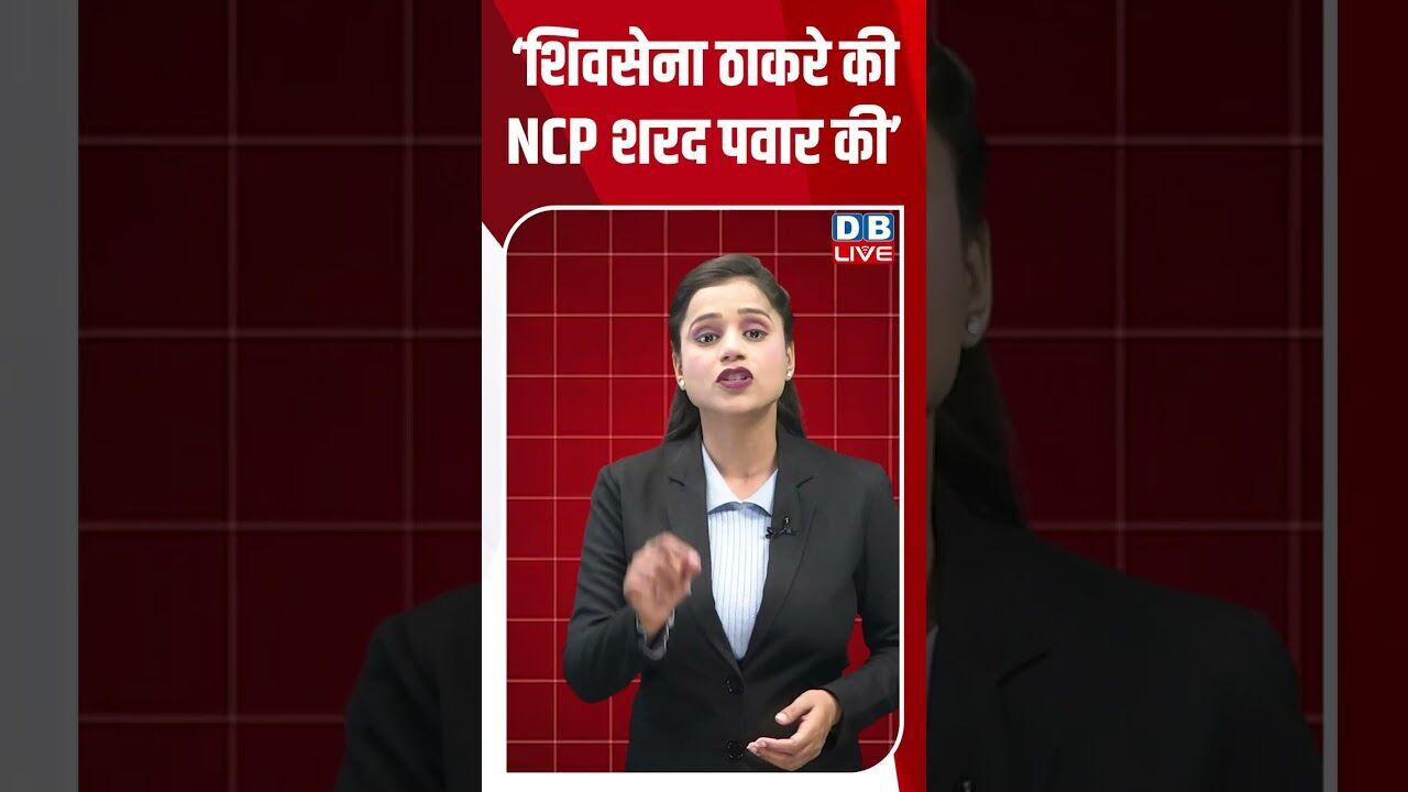 शिवसेना ठाकरे की NCP शरद पवार की’ #dblive #shorstvideo #youtubeshorts #maharashtra #shivsena #bjp
