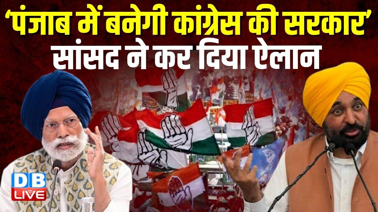 ‘पंजाब में बनेगी Congress की सरकार’, सांसद ने कर दिया ऐलान | Dr. Amar Singh | Bhagwant Mann |#dblive