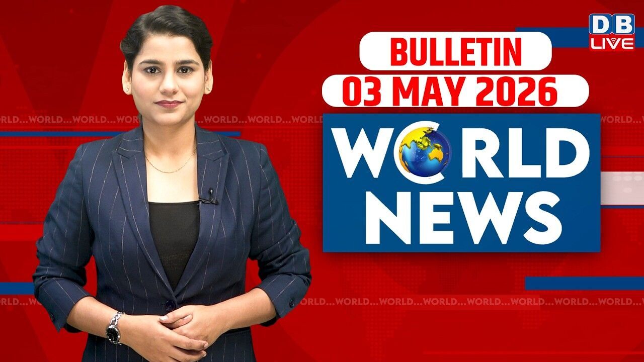 World News | ख़बरें विदेश की | 03 MAY 2026 | Donald Trump | iran-America-israel-conflict | #dblive