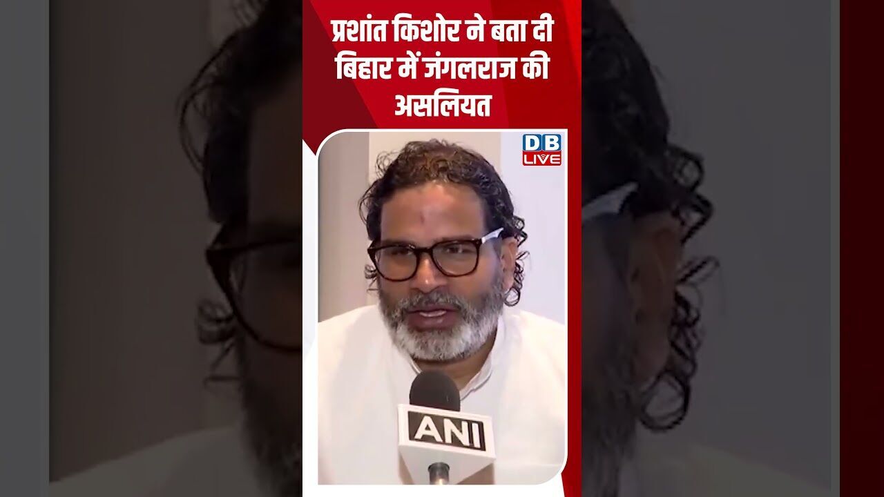 Prashant Kishore ने बता दी Bihar में जंगलराज की असलियत Bihar Election #breakingnews #dblive