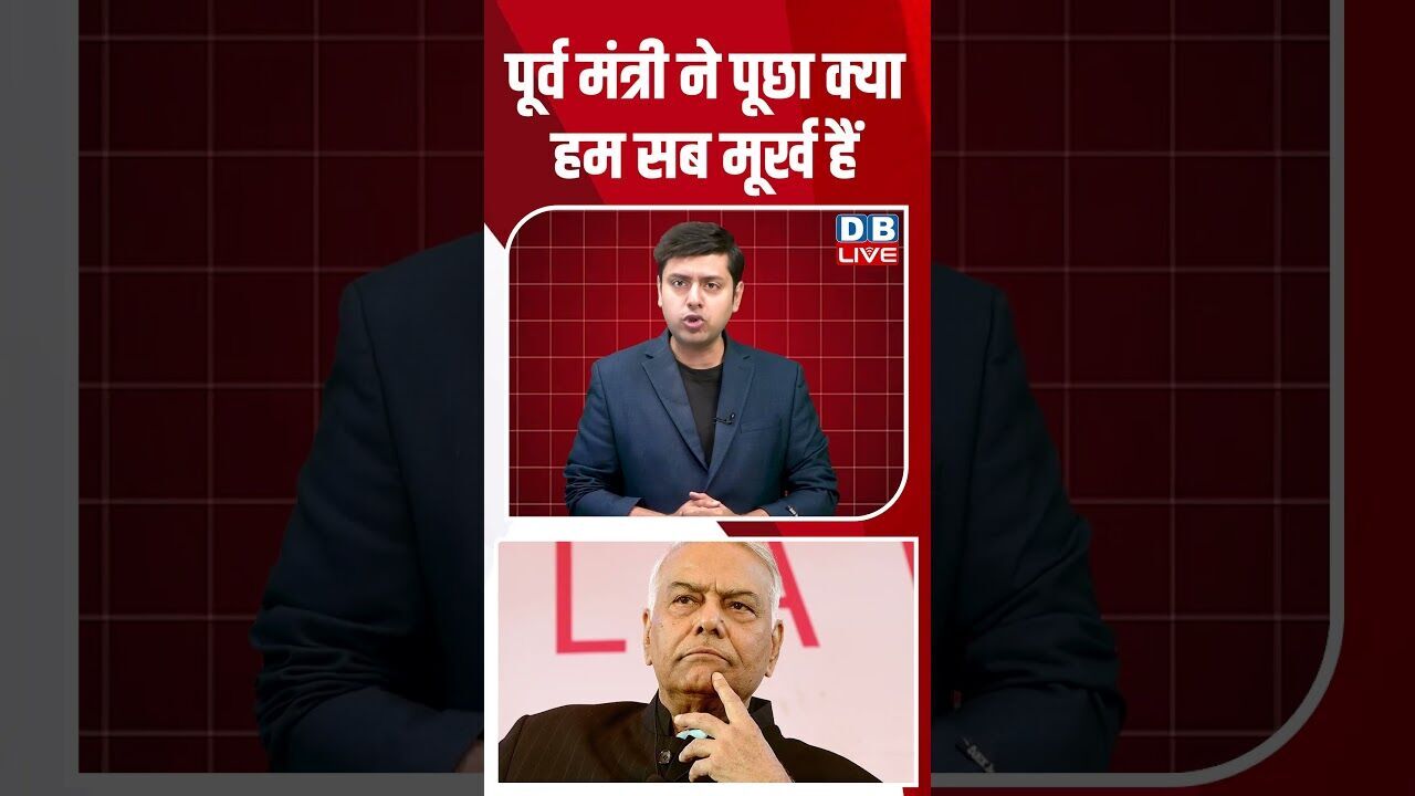 पूर्व मंत्री ने पूछा क्या हम सब मूर्ख हैं #dblive #breakingnews #shortsvideo #latestnews #news
