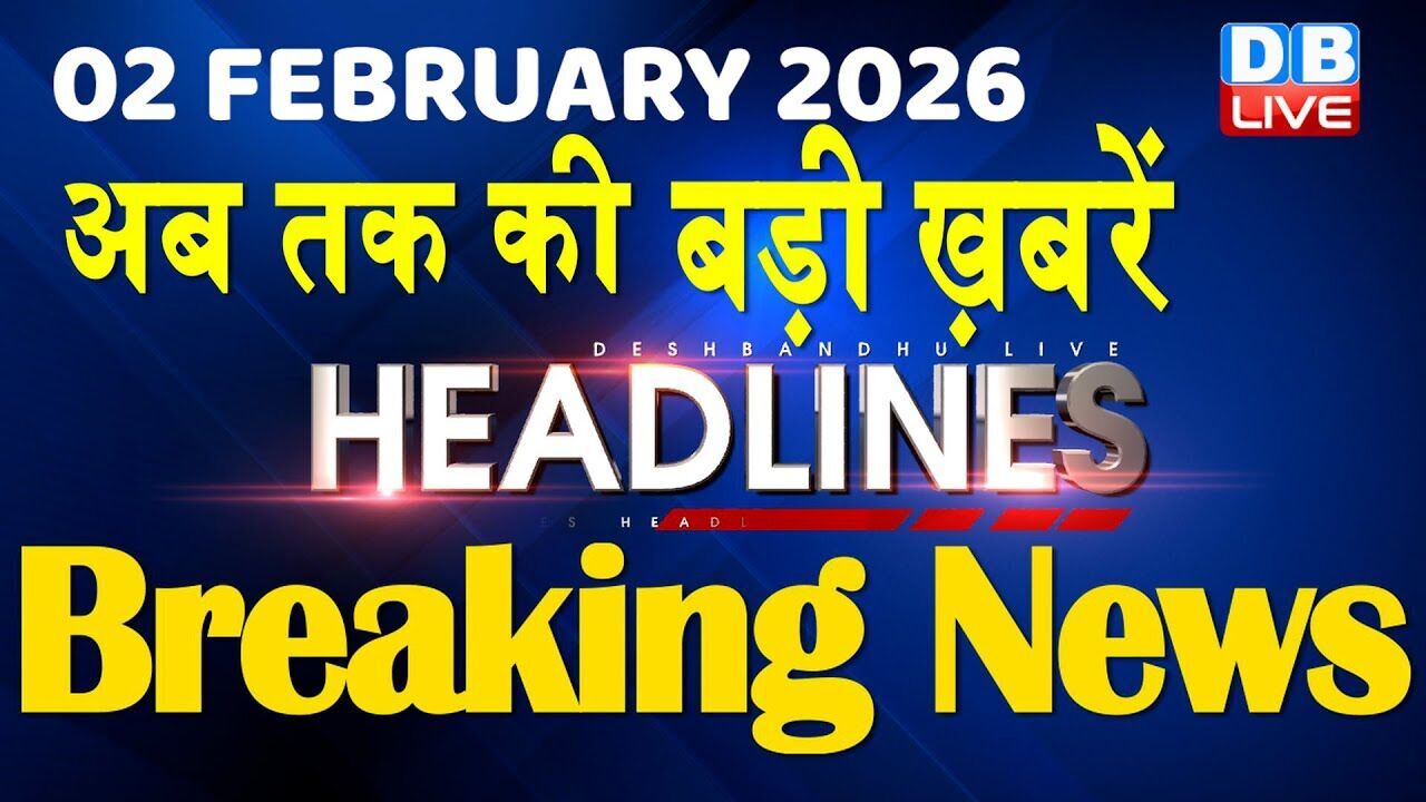 02 February 2026 | अब तक की बड़ी ख़बरें | Top 10 News | Breaking news | Latest news in hindi | #dblive