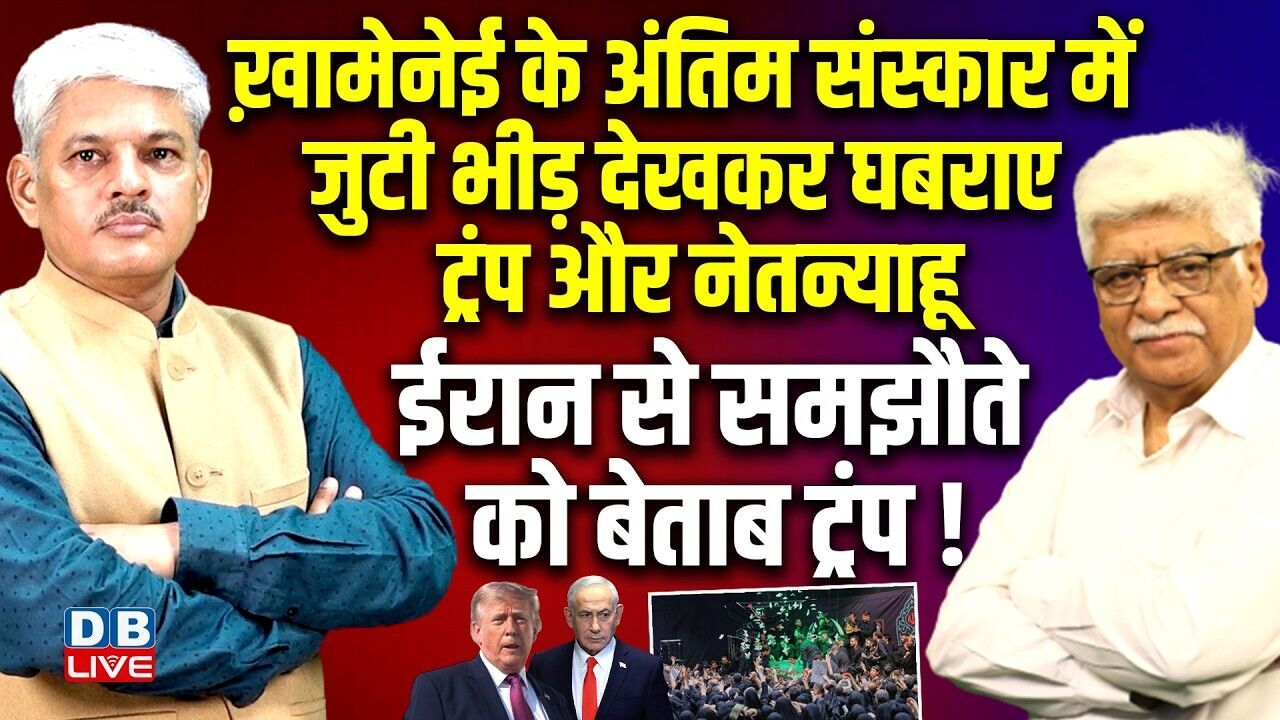 Ali Khamenei के अंतिम संस्कार में जुटी भीड़ देखकर घबराए Donald Trump और Netanyahu | Iran |#dblive