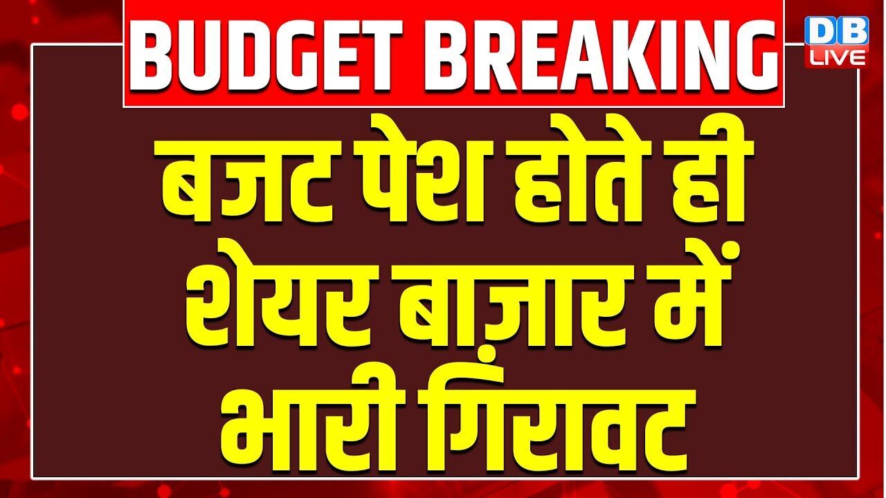 बजट पेश होते ही शेयर बाज़ार में भारी गिरावट | Budget 2026 LIVE Update | Nirmala Sitharaman #dblive