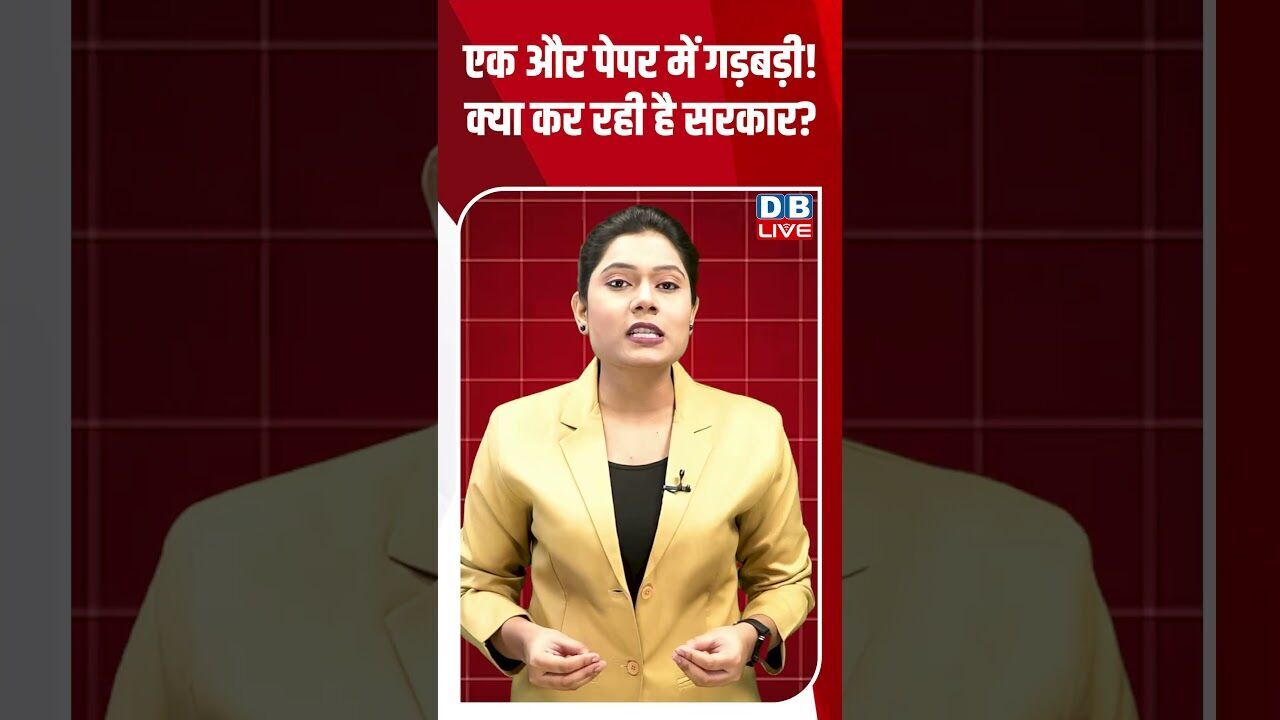 एक और पेपर में गड़बड़ी! क्या कर रही है सरकार #dblive #breakingnews #shortsvideo #latestnews #congress