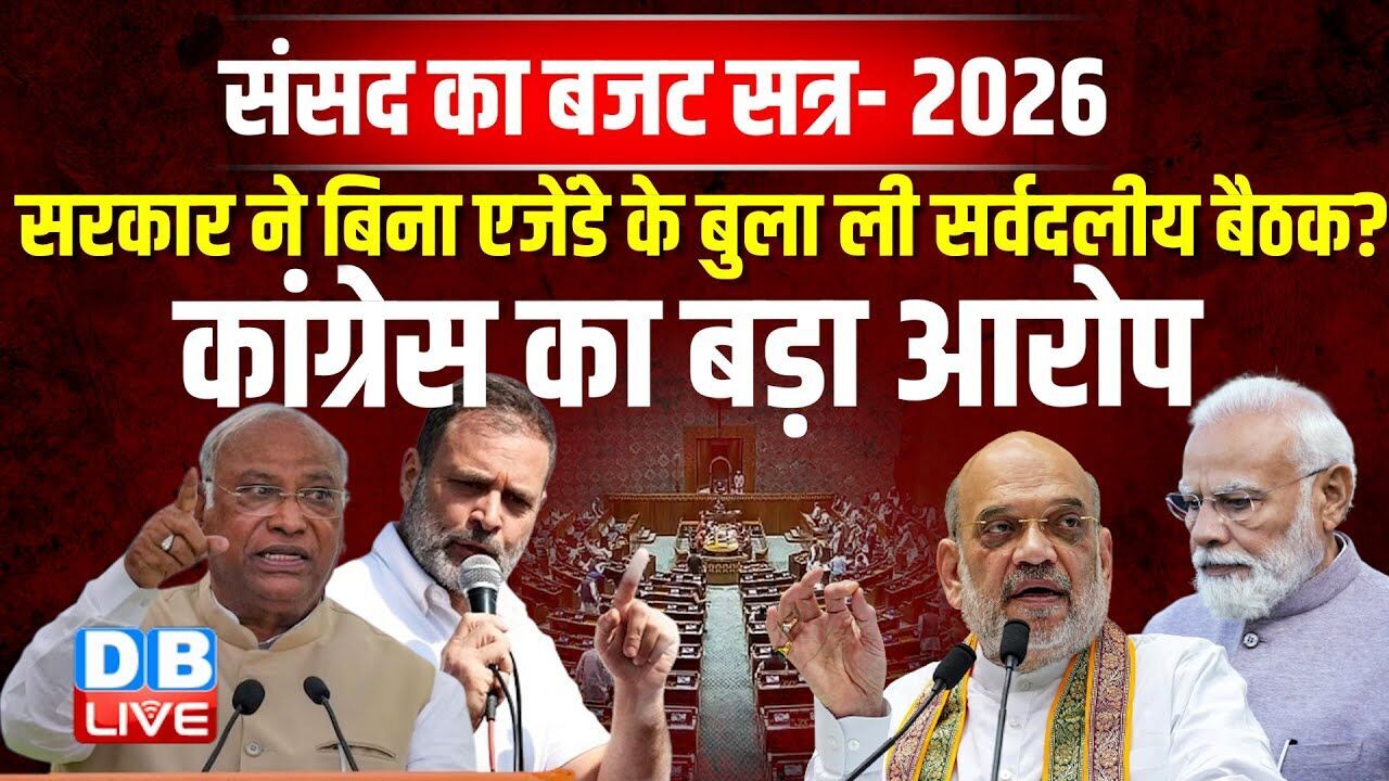 सरकार ने बिना एजेंडे के बुला ली सर्वदलीय बैठक? Congress का बड़ा आरोप | John Brittas | Modi |#dblive