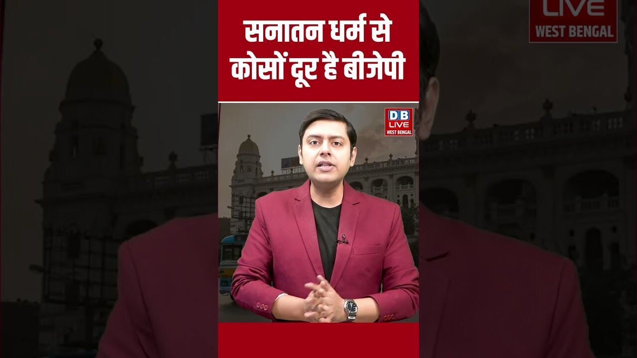 सनातन धर्म से कोसों दूर है बीजेपी #dblive #breakingnews #shortsvideo #latestnews #news