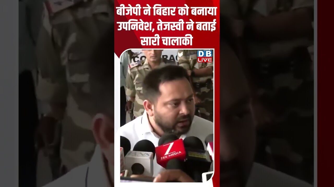 BJP ने बिहार को बनाया उपनिवेश, तेजस्वी ने बताई सारी चालाकी #dblive #rahulgandhi #shorstvideo #bihar