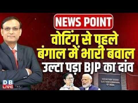 वोटिंग से पहले बंगाल में भारी बवाल -उल्टा पड़ा BJP का दांव | Mamata Banerjee | PM modi | TMC |#dblive