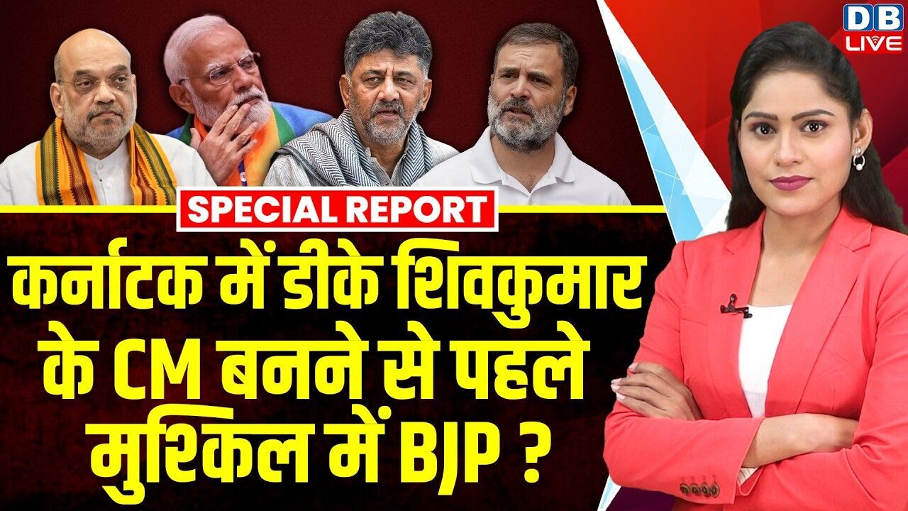 कर्नाटक में डीके शिवकुमार के CM बनने से पहले मुश्किल में BJP ? | PM Modi | Rahul Gandhi #dblive