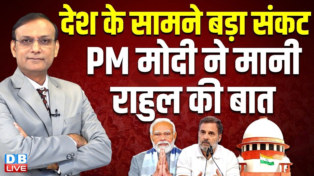 देश के सामने बड़ा संकट-PM Modi ने मानी Rahul Gandhi की बात