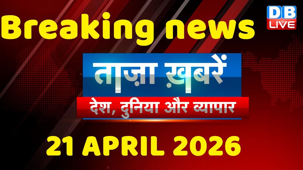 ताज़ा ख़बरें, देश, दुनिया और विदेश | breaking news | 21 April 2026 | Bihar SIR | Rahul | #dblive