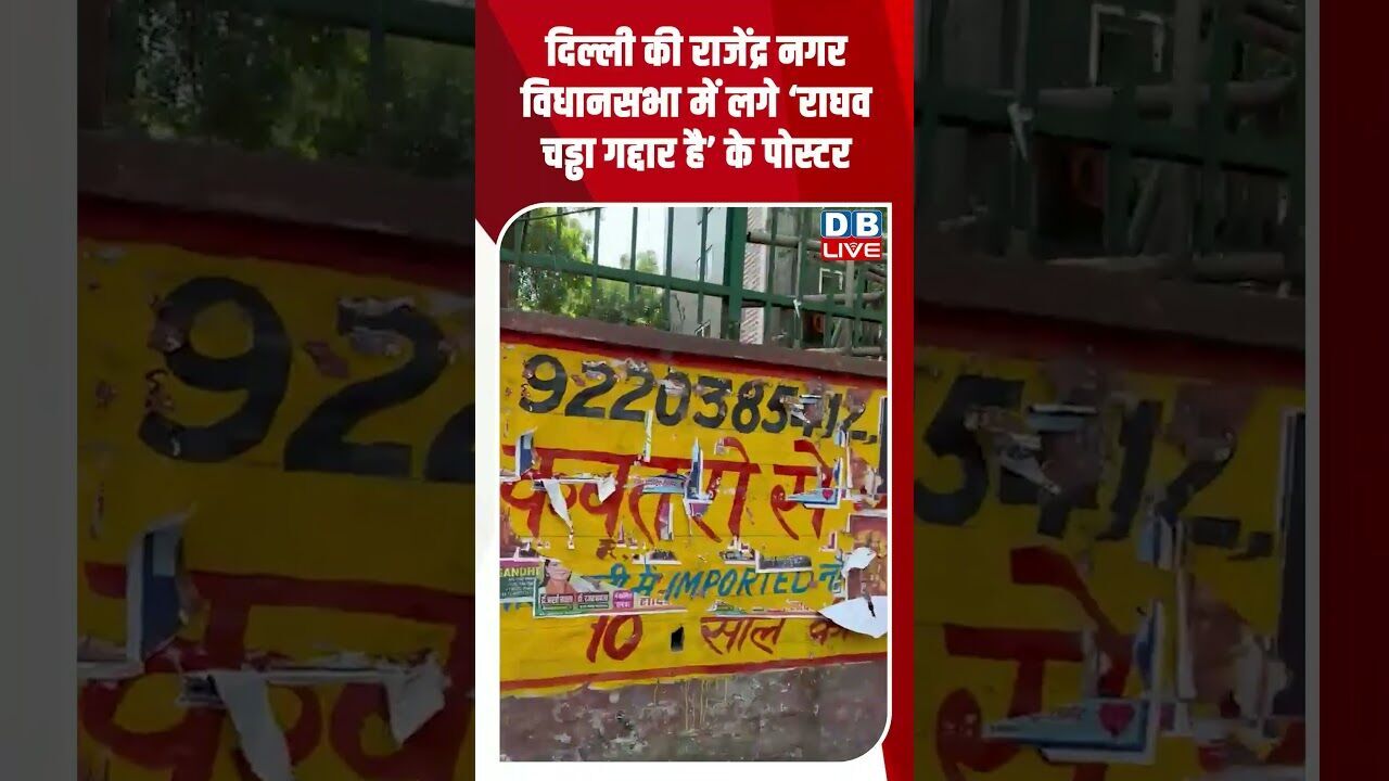 दिल्ली की राजेंद्र नगर विधानसभा में लगे ‘राघव चड्ढा गद्दार है’ के पोस्टर #dblive #shortsvideo #news