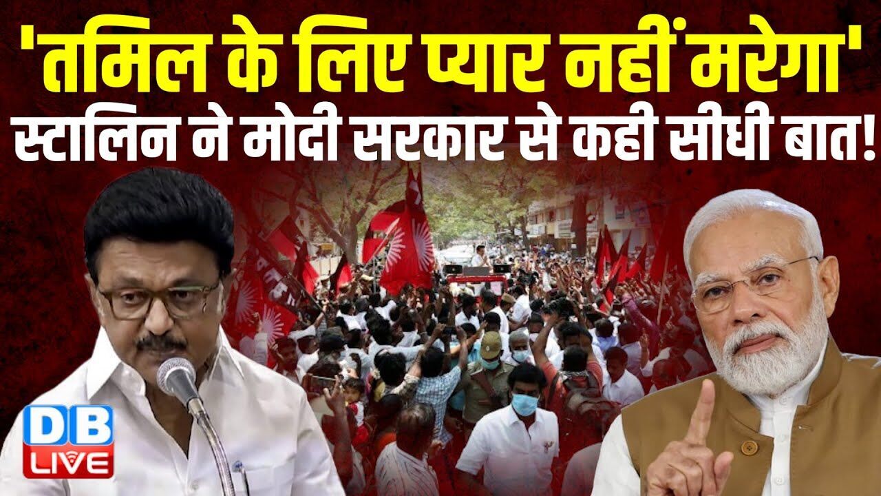 Tamil Nadu के लिए प्यार नहीं मरेगा | M.K.Stalin ने Modi Sarkar से कही सीधी बात !#dblive