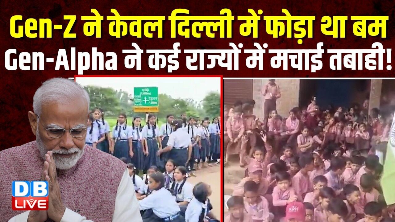 Gen-Z ने केवल दिल्ली में फोड़ा था बम,Gen-Alpha ने कई राज्यों में मचाई तबाही ! student protest #dblive
