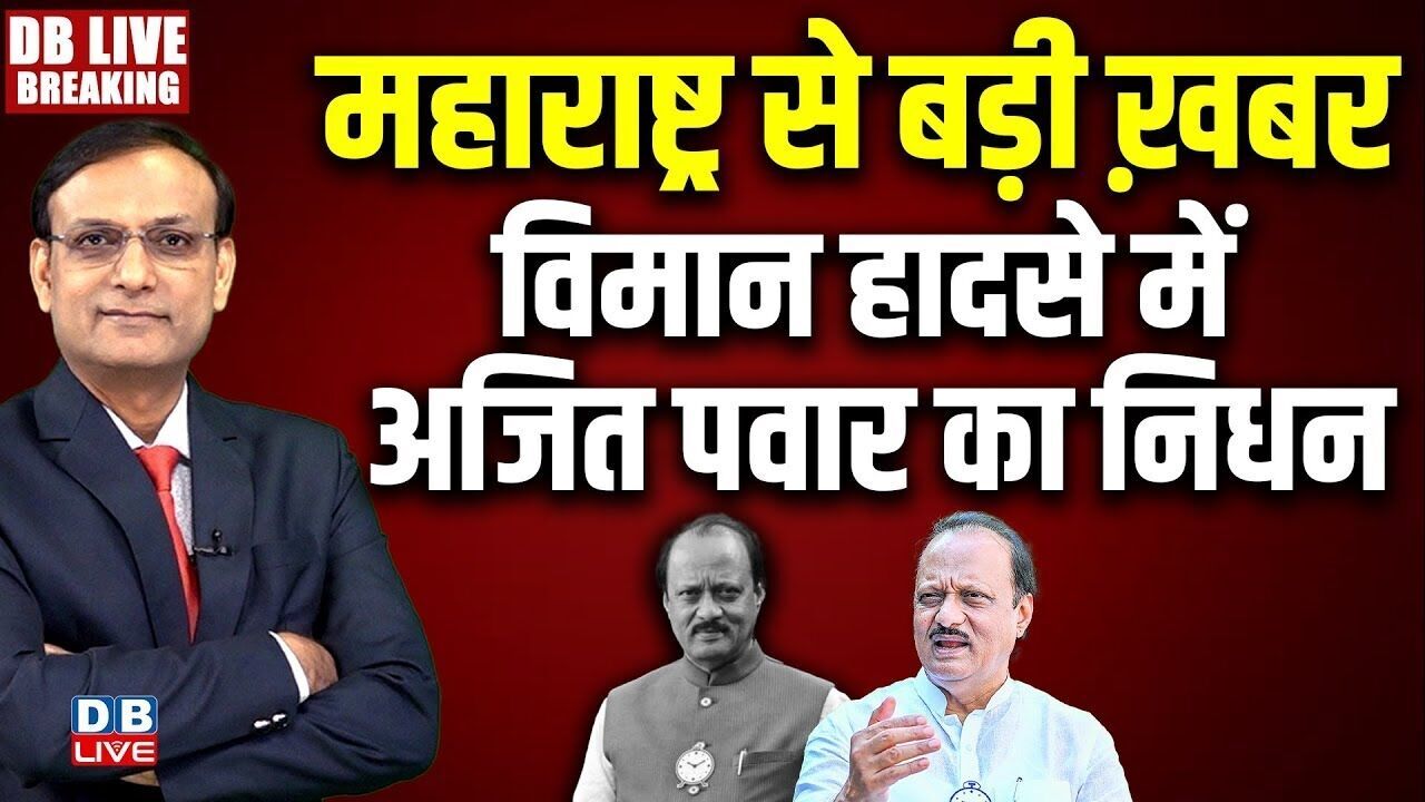 #dblivebreaking : महाराष्ट्र से बड़ी ख़बर, विमान हादसे में अजित पवार का निधन | Plane Crash #dblive