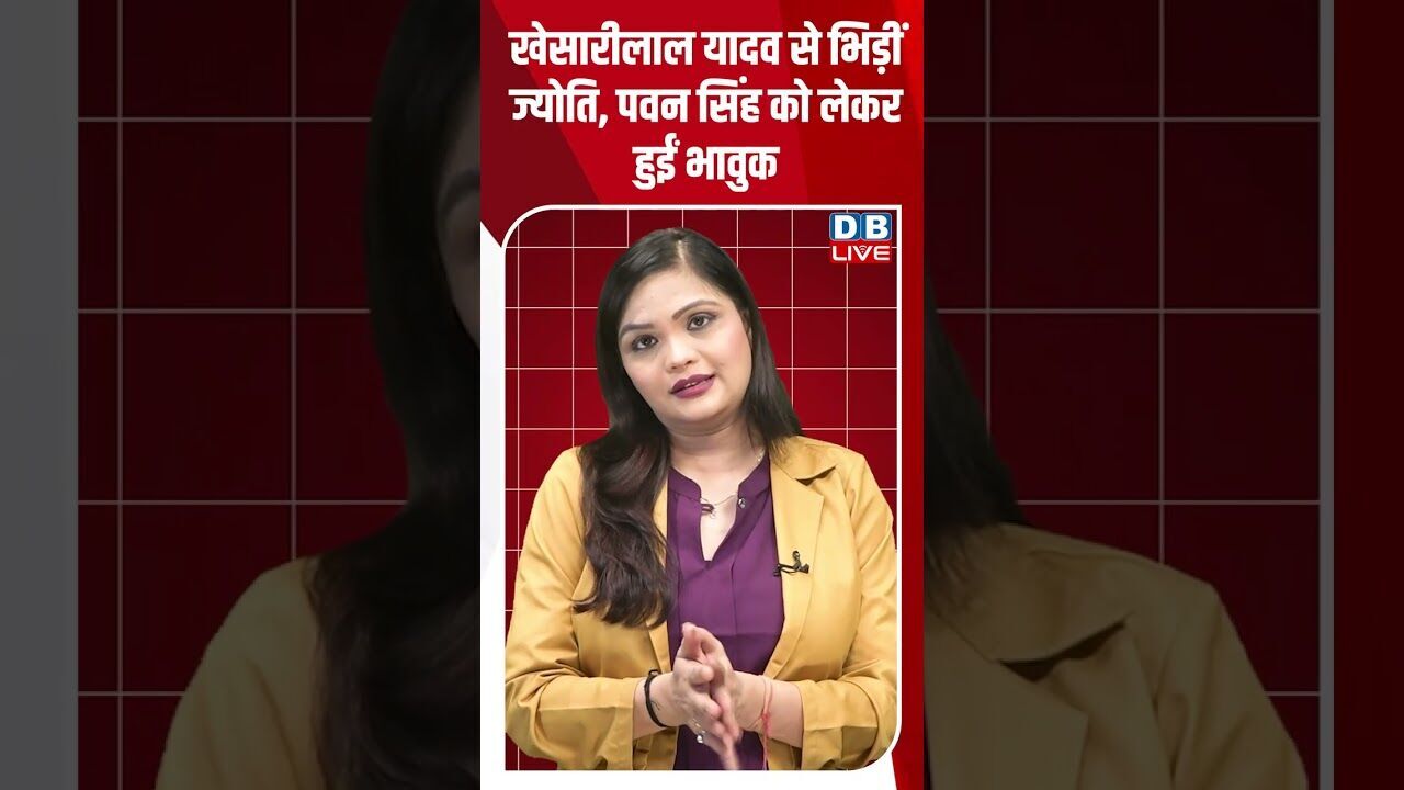 खेसारीलाल यादव से भिड़ीं ज्योति, पवन सिंह को लेकर हुईं भावुक #dblive #shorstvideo #rahulgandhi #bjp