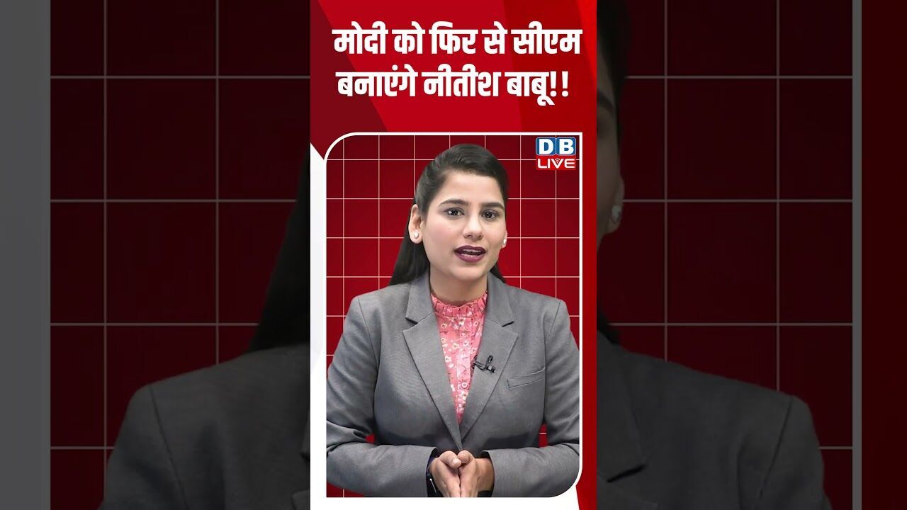 मोदी को फिर से सीएम बनाएंगे नीतीश बाबू!! #dblive #rahulgandhi #modi #bjp #shorstvideo #shorstvideo