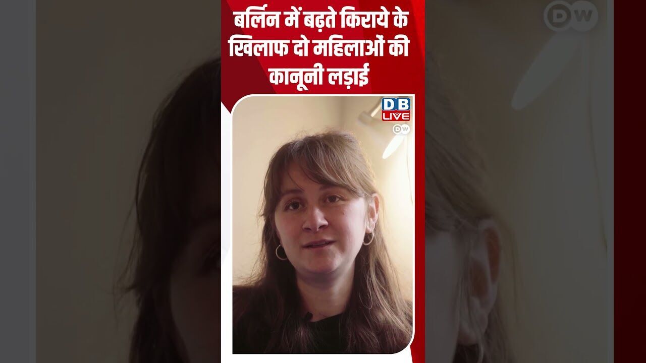 बर्लिन में बढ़ते किराये के खिलाफ दो महिलाओं की कानूनी लड़ाई #dwgermanpolitics #berlinrent #berlin