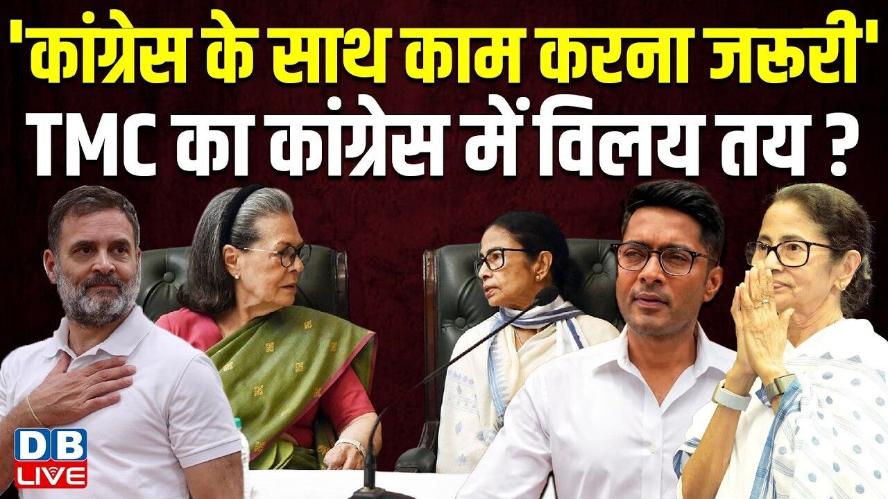 कांग्रेस के साथ काम करना जरूरी -TMC का कांग्रेस में विलय तय? mamata banerjee | rahul gandhi news
