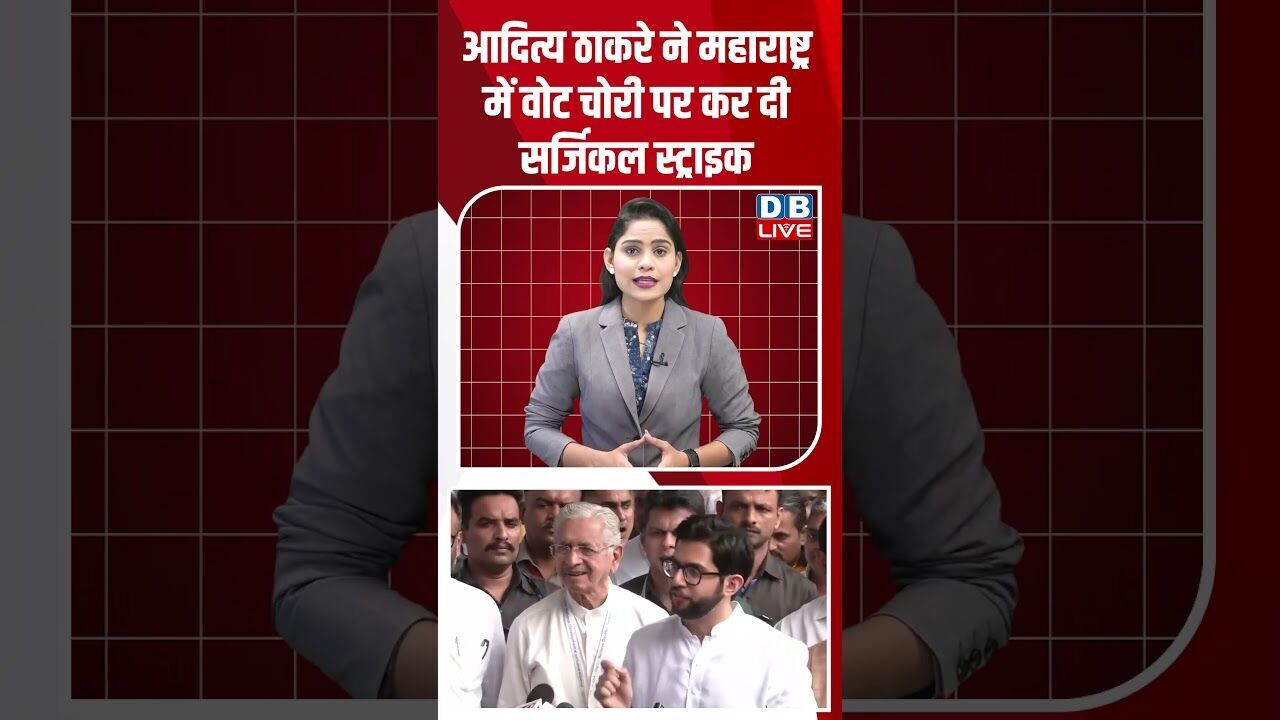आदित्य ठाकरे ने महाराष्ट्र में वोट चोरी पर कर दी सर्जिकल स्ट्राइक #dblive #modi #youtubeshorts #bjp