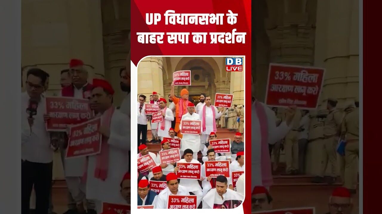 UP विधानसभा के बाहर सपा का प्रदर्शन #dblive #shortsvideo #breakingnews #latestnews #bjp #news