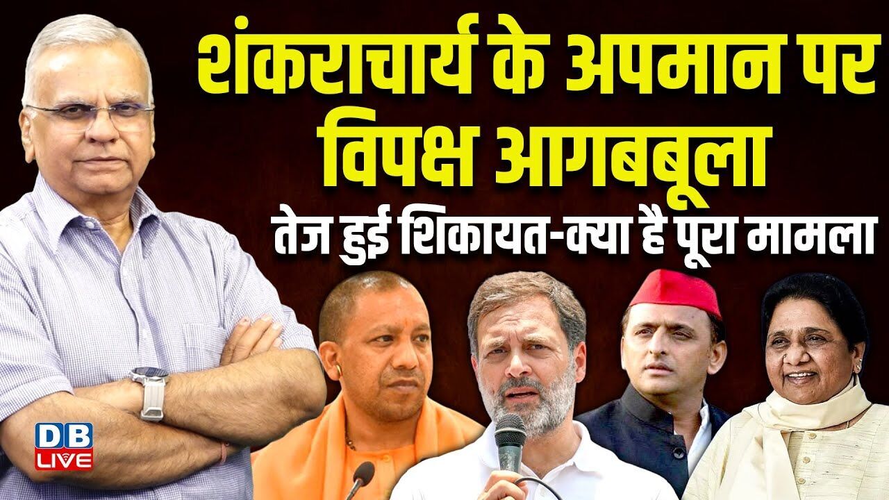 शंकराचार्य के अपमान पर विपक्ष आगबबूला | Swami Avimukteshwaranand News | Akhilesh Yadav | CM Yogi