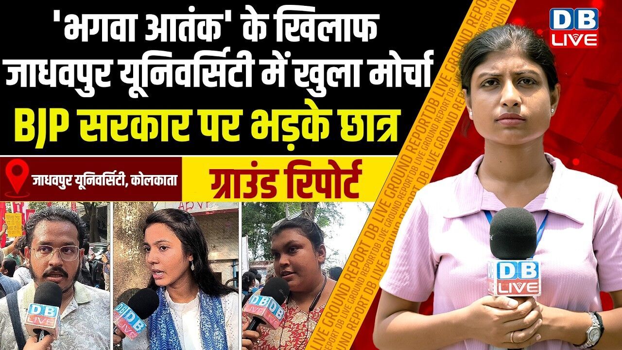 भगवा आतंक के खिलाफ जाधवपुर यूनिवर्सिटी में खुला मोर्चा, BJP सरकार पर भड़के छात्र |#dblive