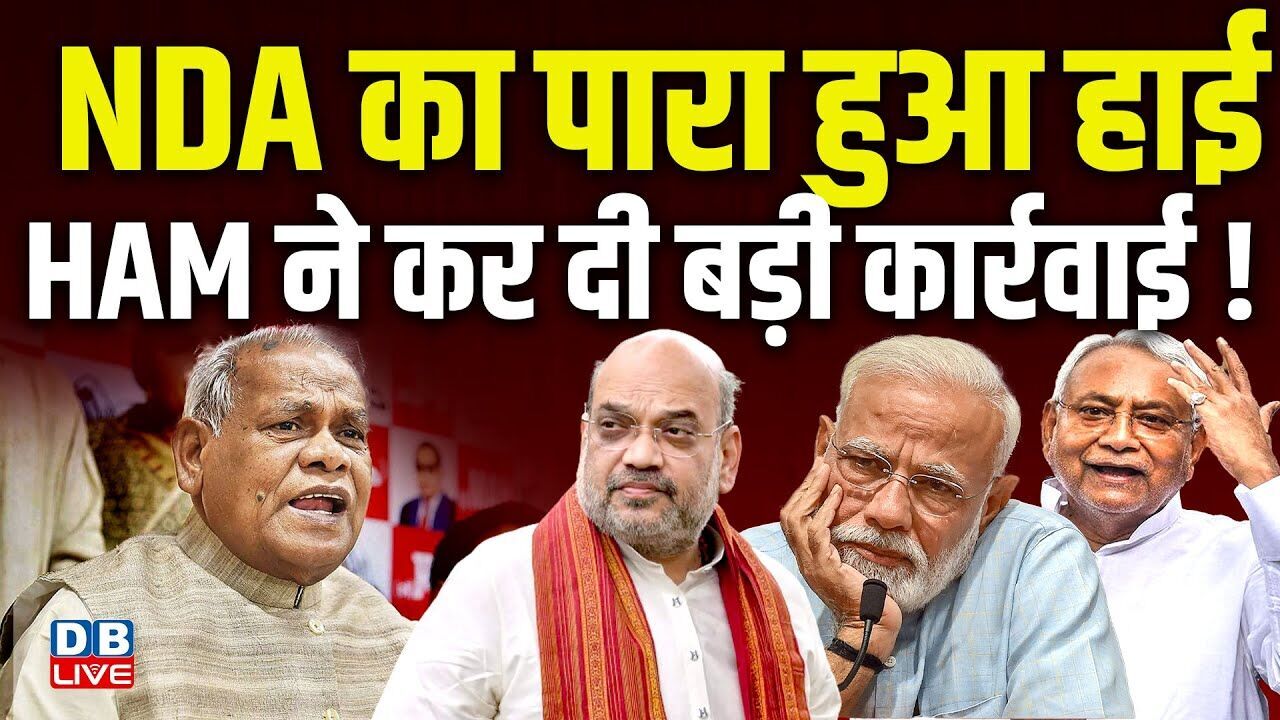 NDA का पारा हुआ हाई HAM ने कर दी बड़ी कार्रवाई ! Jitan Ram Manjhi | Bihar Election 2025 | #dblive
