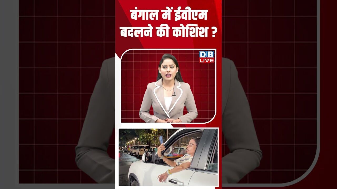 बंगाल में ईवीएम बदलने की कोशिश #dblive #shortsvideo #breakingnews #news #latestnews #mamatabanerjee