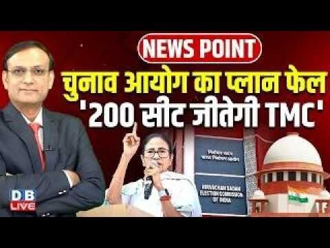 Chunav ayog का प्लान फेल-200 सीट जीतेगी TMC | Mamata Banerjee | Supreme Court | WestBengal #dblive
