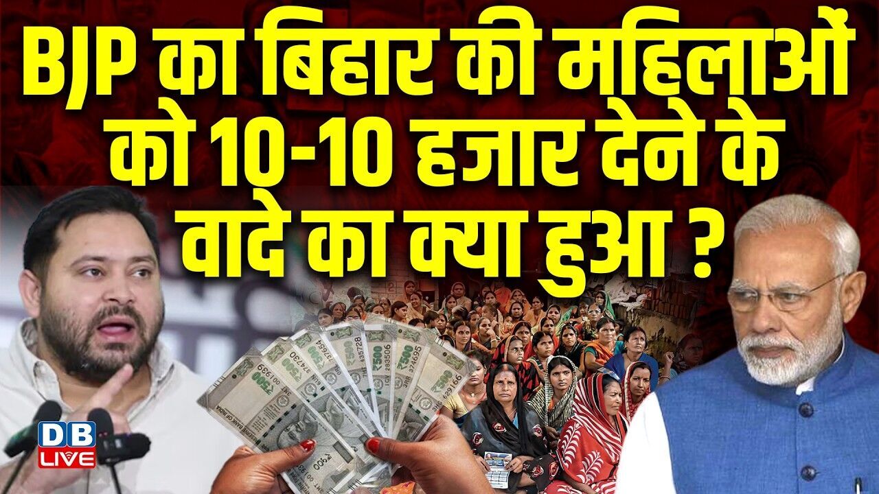 BJP का बिहार की महिलाओं को-10-10 हजार देने के वादे का क्या हुआ ? Tejashwi Yadav | #dblive