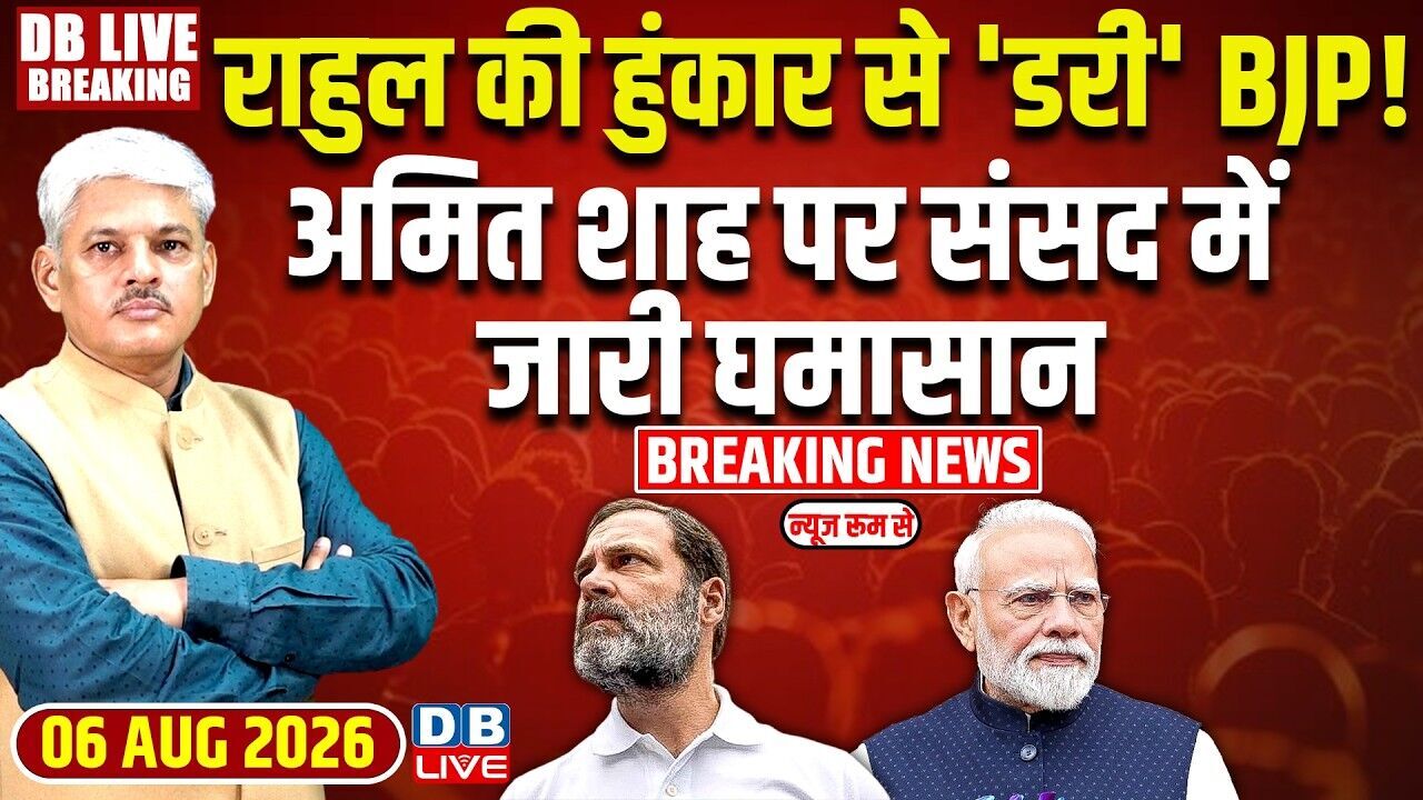 Rahul Gandhi की हुंकार से डरी BJP! Amit Shah पर संसद में जारी घमासान | Congress | PM Modi |#dblive
