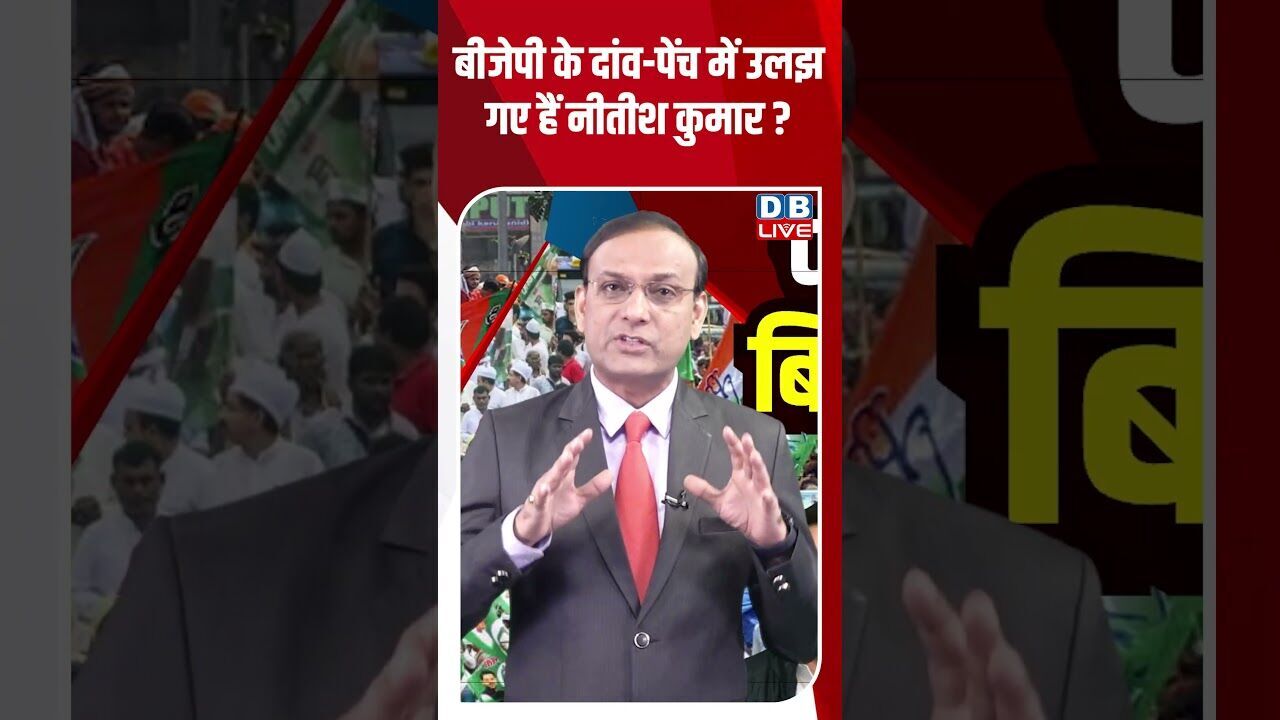 BJP के दांव पेंच में उलझ गए हैं नीतीश कुमार #dblive #shorstvideo #biharnews #modi #tejashwiyadav