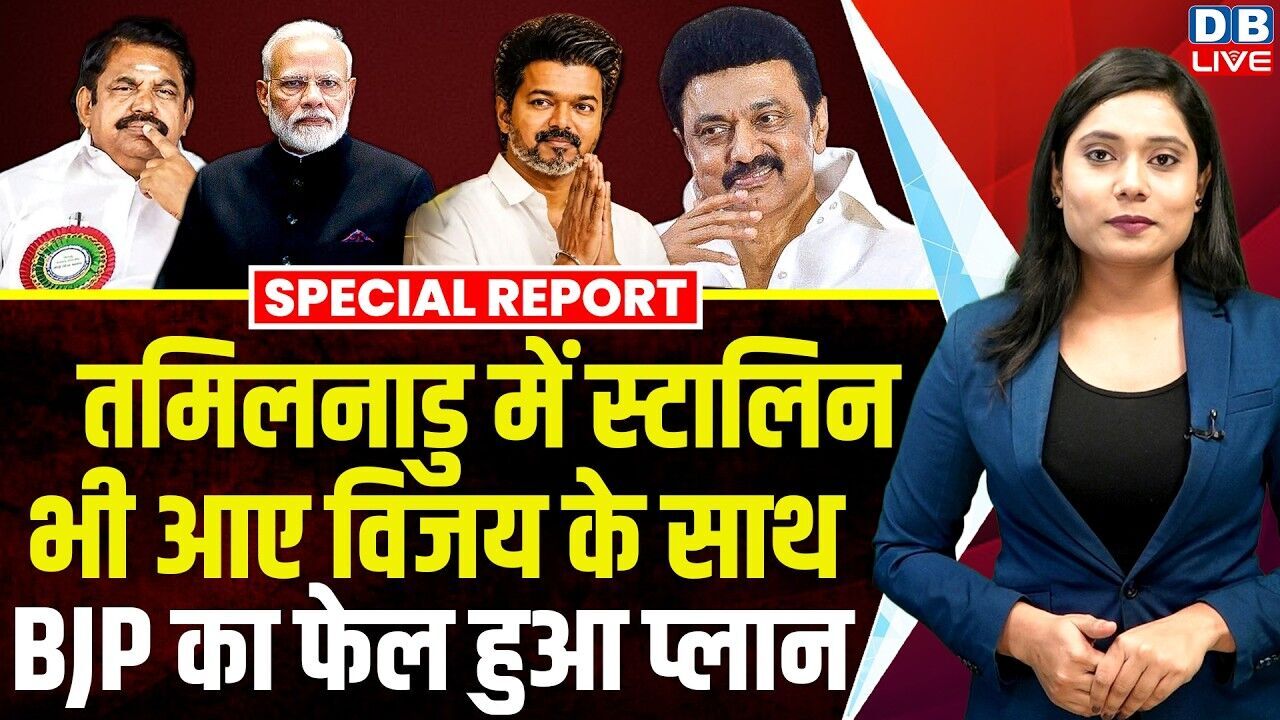 तमिलनाडु में स्टालिन भी आए विजय के साथ, बीजेपी का फेल हुआ प्लान | PM Modi | TVK Vijay #dblive