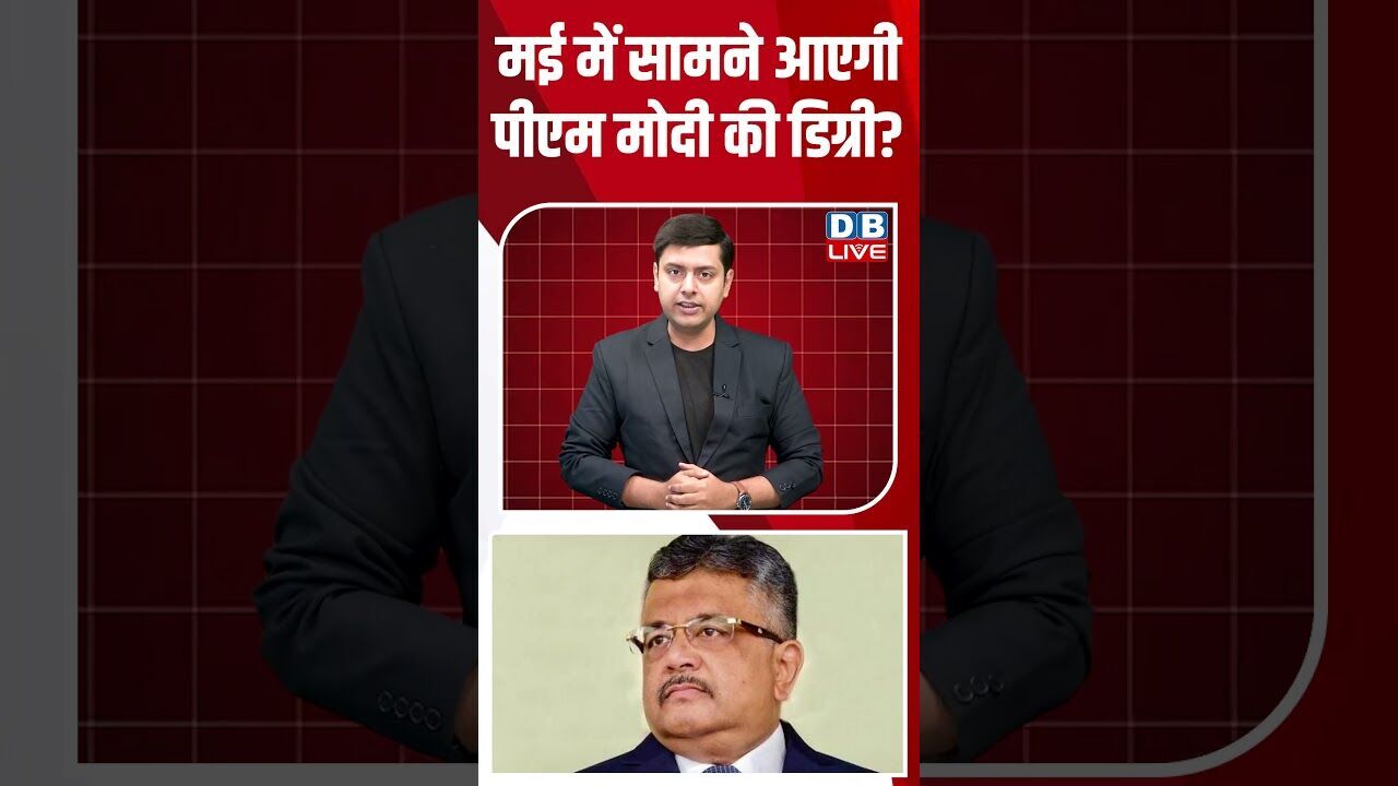 मई में सामने आएगी पीएम मोदी की डिग्री? #breakingnews #latestnews #shortsvideo #dblive