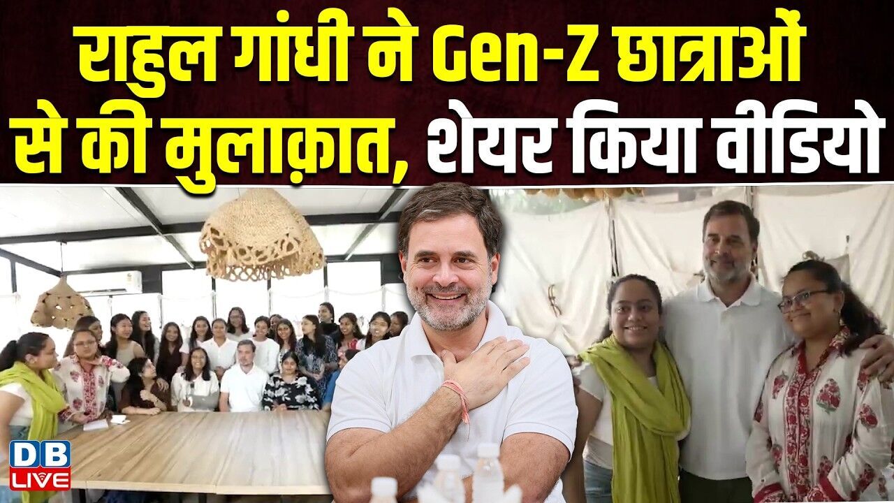 Rahul Gandhi ने Gen-Z छात्राओं से की मुलाक़ात, शेयर किया वीडियो | Congress | Manipur | modi |#dblive