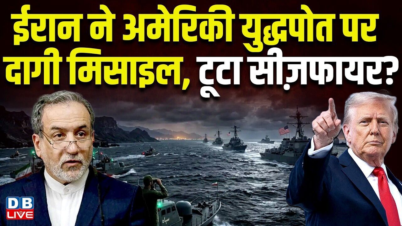 ईरान ने अमेरिकी युद्धपोत पर दागी मिसाइल,  टूटा सीज़फायर ? Donald Trump | IRGC | America | #dblive