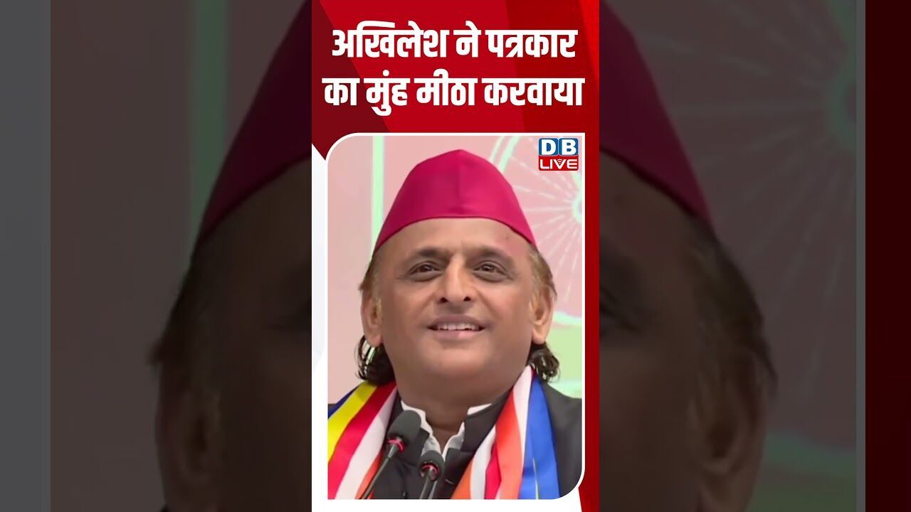 अखिलेश ने पत्रकार का मुंह मीठा करवाया #dblive #shortsvideo #latestnews #breakingnews #news #bjp