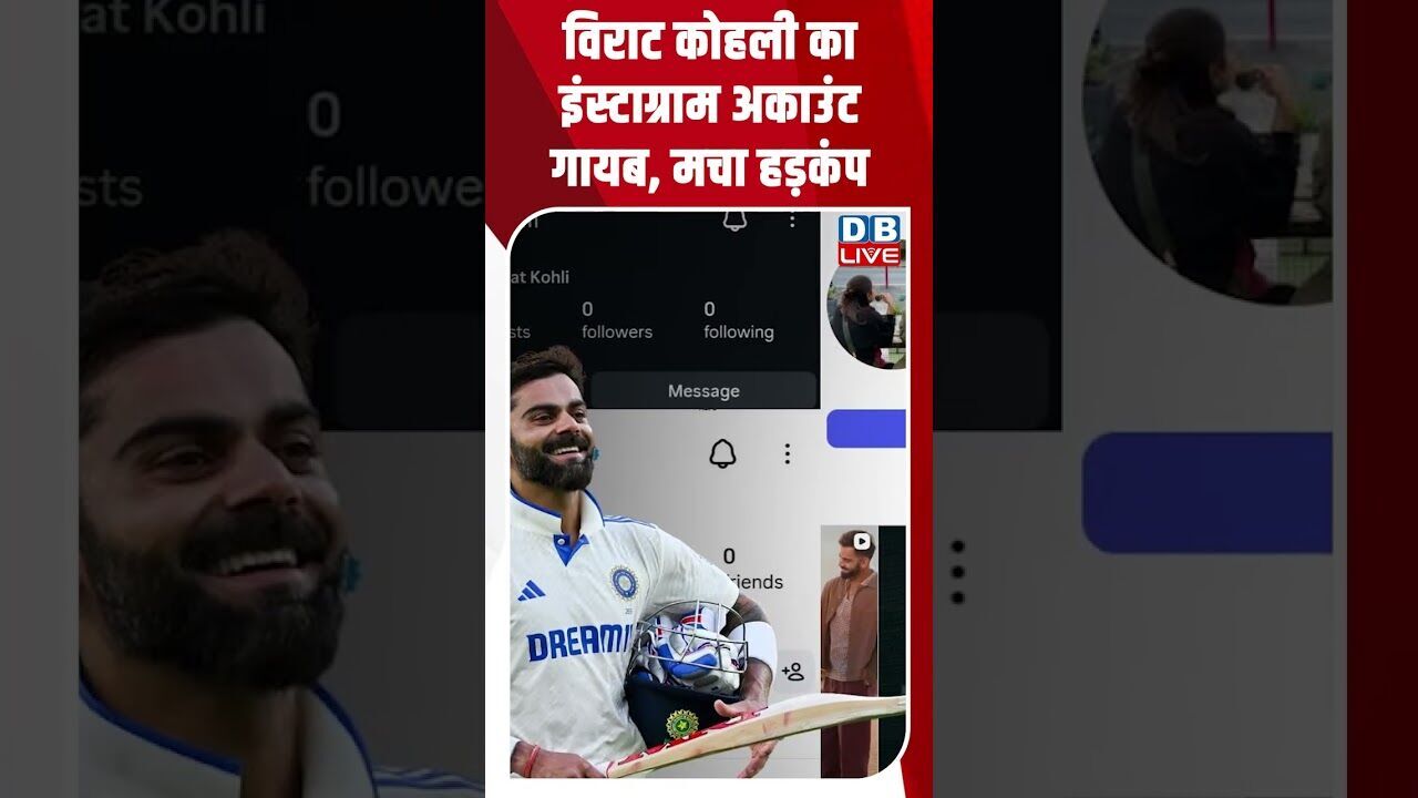 विराट कोहली का इंस्टाग्राम अकाउंट गायब, मचा हड़कंप #shortsvideo #dblive #youtubeshorts #viratkohli